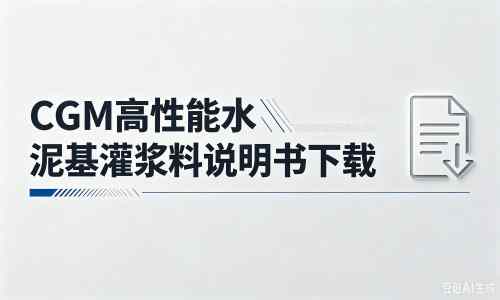 抱罗镇厂家：CGM高性能水泥基灌浆料说明书PDF（纯白无LOGO）